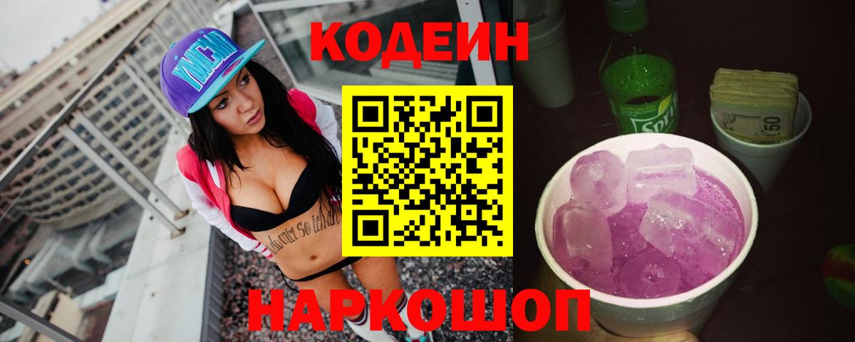 Кодеин Purple Drank  Кодеин напиток Lean (лин)  купить   Вход с VPN  Саранск 