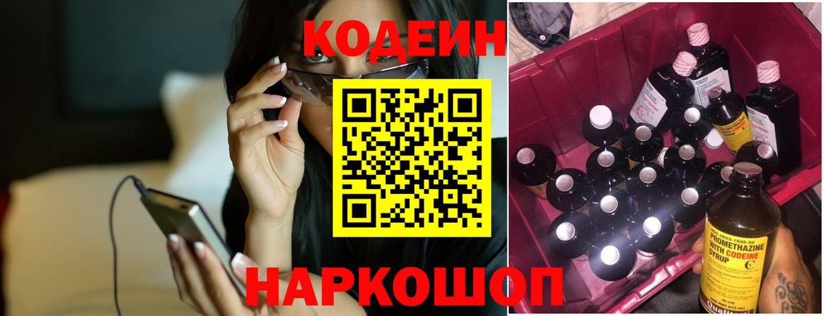 Codein напиток Lean (лин) Саранск